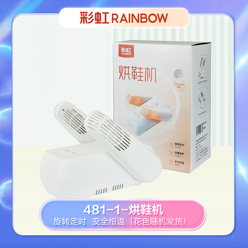 彩虹 481-1 干鞋器 旋钮定时 循环热风 智能断电 便于收纳 方便易用
