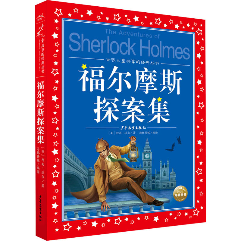 [M]福尔摩斯探案集 (英)柯南·道尔,海豚传媒 著 -9787558913808高清大图