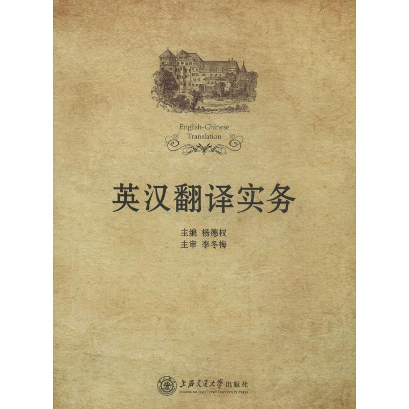【M】英汉翻译实务-9787313048974