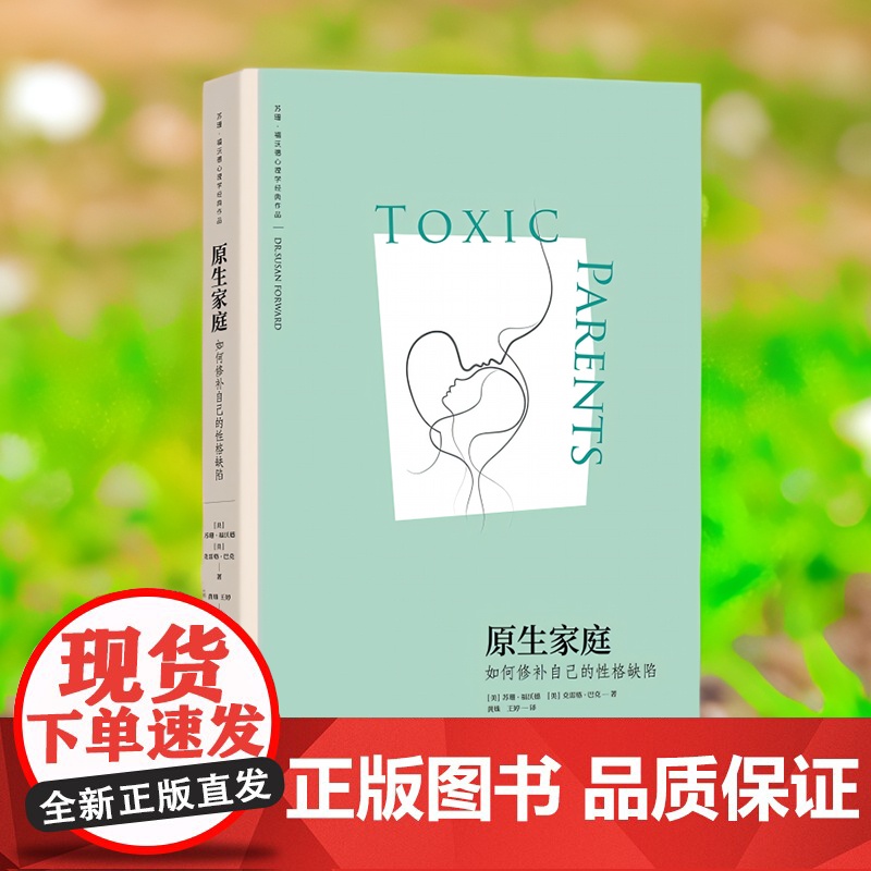 原生家庭 如何修补自己的性格缺陷 苏珊·福沃德经典著作 武志红作序 与原生家庭和解超越原生家庭生存指南 正版书籍高清大图