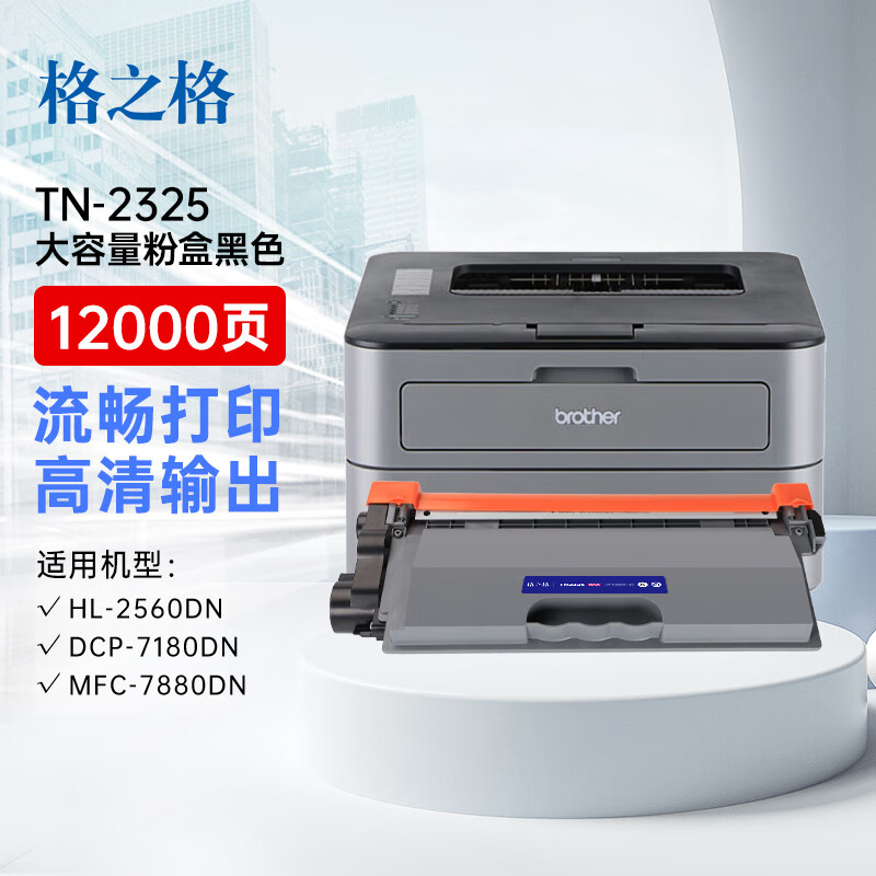 格之格硒鼓NT-CNB2325X-12KMAX 12000页 适用打印机BrotherHL-2560DN/HL-2260高清大图