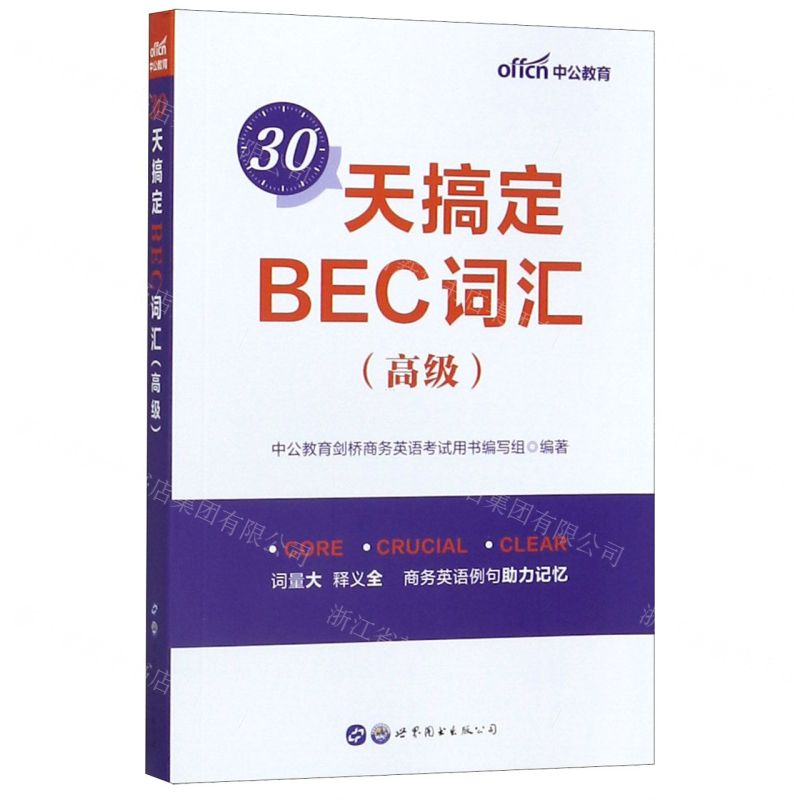 [N]30天搞定BEC词汇(高级)-9787519264970高清大图