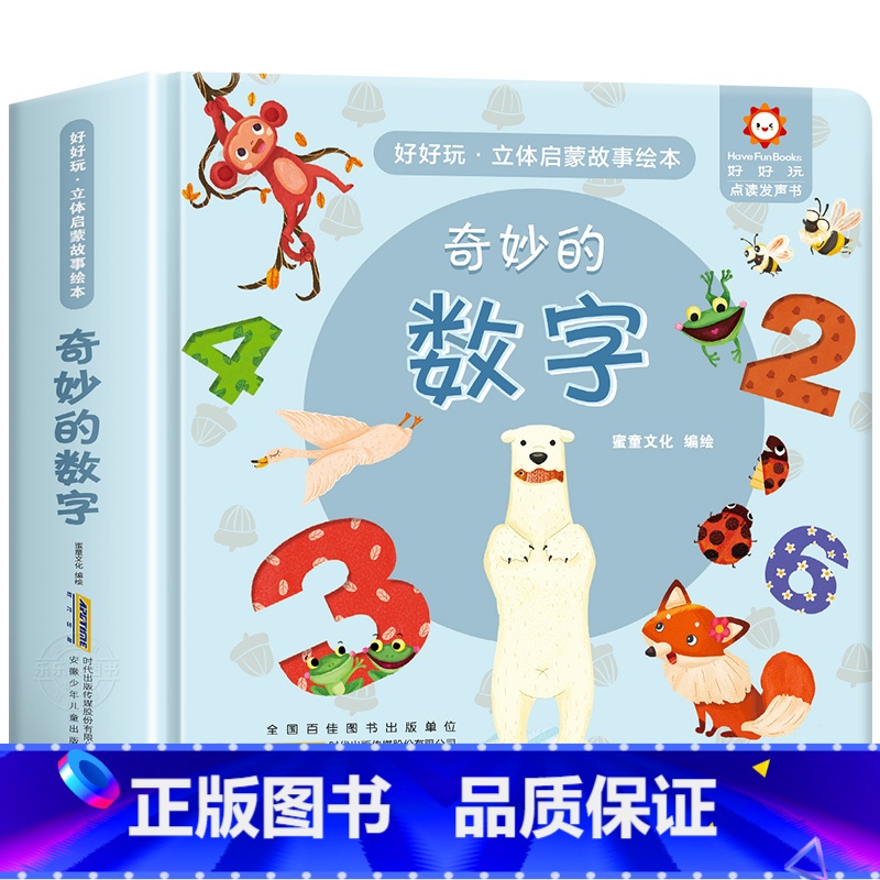 奇妙的数字启蒙故事立体书 [正版]经典童话故事立体书儿童3d立体书小猫钓鱼3d翻翻书儿童绘本3一6岁故事书 幼儿园小中大高清大图