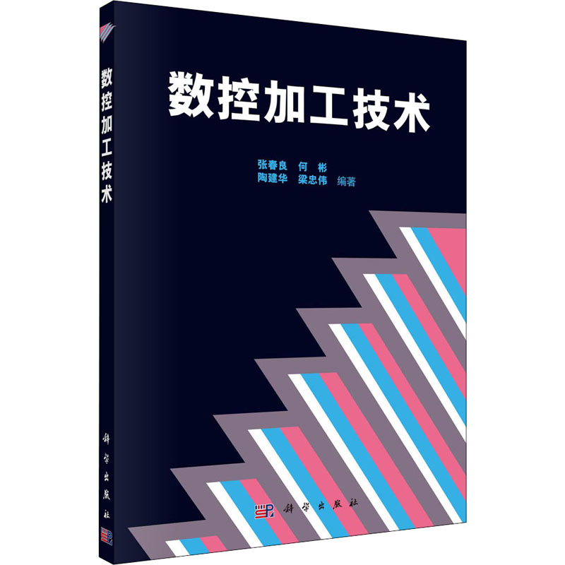 醉染图书数控加工技术9787030296191