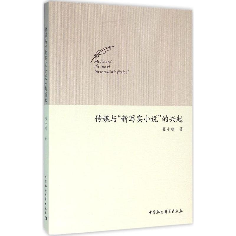 醉染图书传媒与"新写实小说"的兴起9787516177242