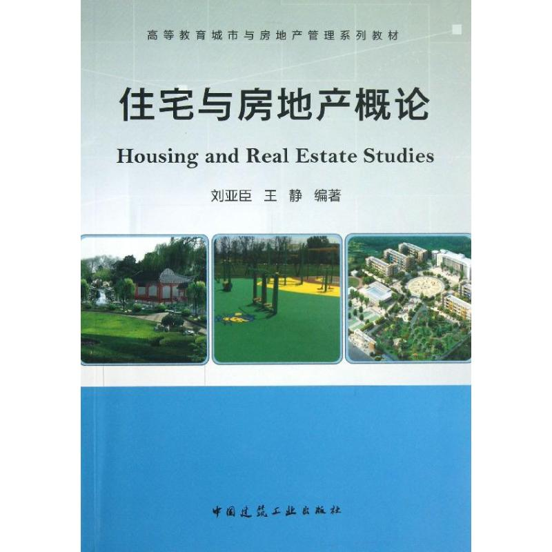 醉染图书住宅与房地产概论9787112155118