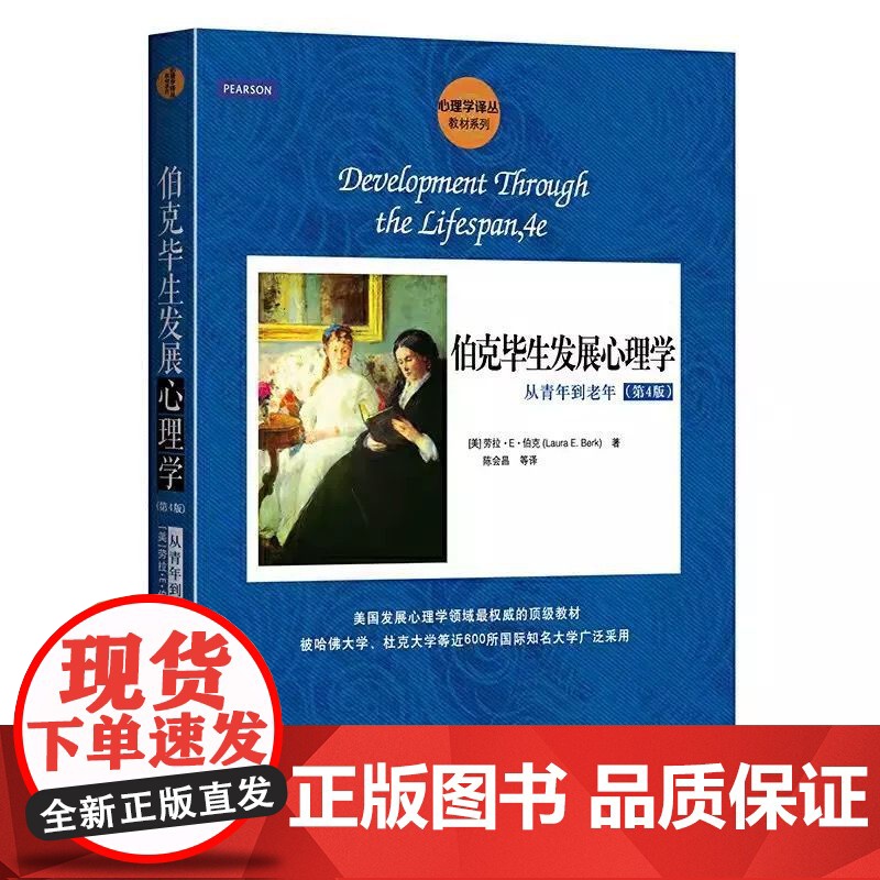 正版伯克毕生发展心理学 从青年到老年 第4版 劳拉 E 伯克 中国人民大学出版社 心理学译丛 认知心理学读物教材教程书高清大图