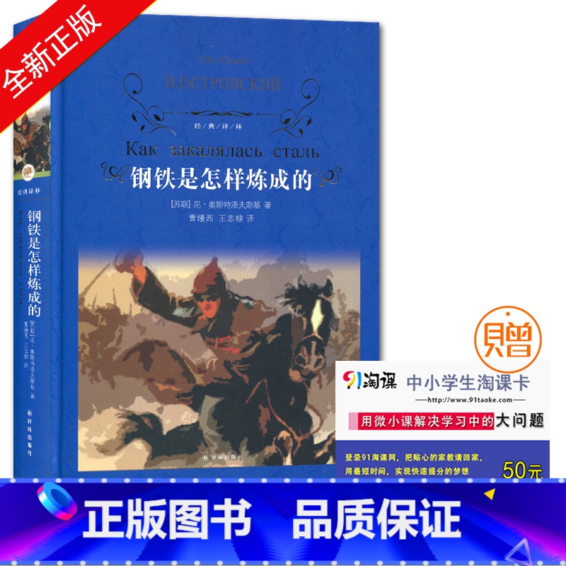 【正版】经典译林钢铁是怎样炼成的 初中小学生青少年世界经典课外名著书籍外国文学小说励志经典 精装版作品诗集 青世界文学名