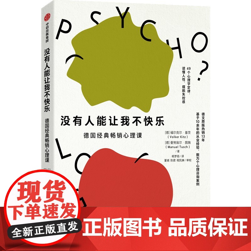 没有人能让我不快乐 德国经典心理学入门书 福尔克尔 基茨 曼努埃尔 图施 著 中信正版