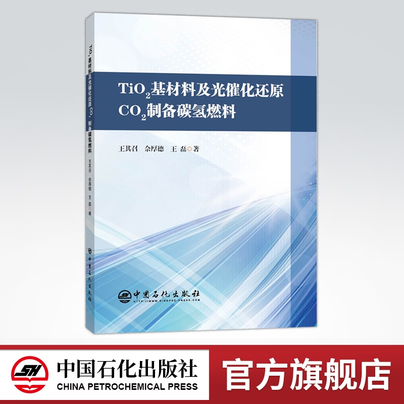 [正版]TiO2基材料及光催化还原CO2制备碳氢燃料 光催化剂、碳氢排放、纳米材料、有助于了解光催化剂 中国石化出版高清大图