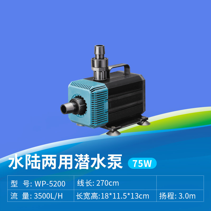水陆两用鱼缸潜水泵小型抽水泵过滤泵鱼池假山循环换水泵 WP-5200（75w） 默认尺寸