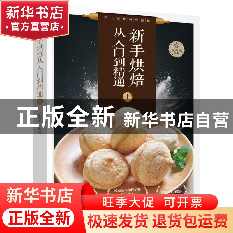 正版 新手烘焙从入门到精通:Ⅰ 胡涓涓 辽宁科学技术出版社 97875