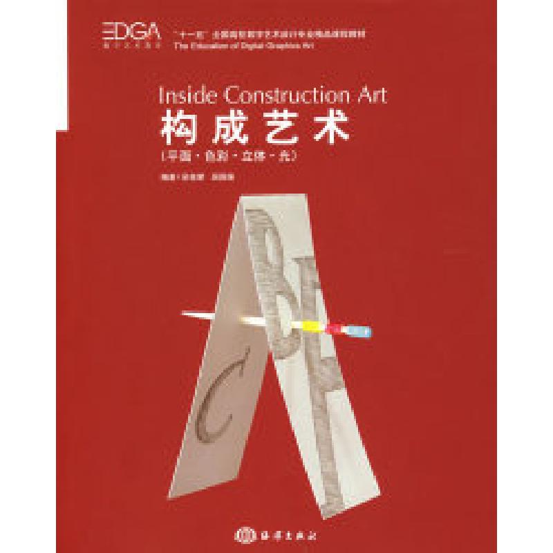 正版新书]构成艺术吴筱荣 吴国强9787502768676