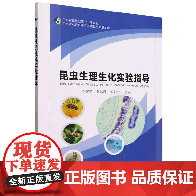 昆虫生理生化实验指导 李文楚 黄志君 邓小娟 研究昆虫形态生理结构指导教学工具书 家蚕各阶段形态特征解剖生理验证总结教材高清大图