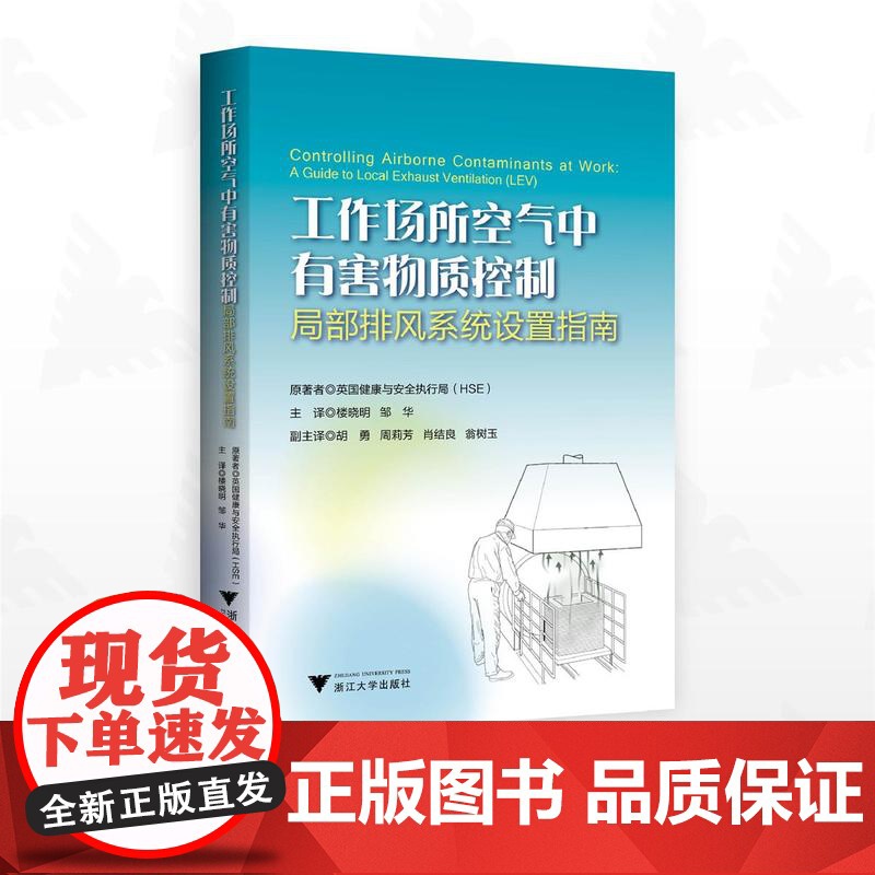 工作场所空气中有害物控制:局部排风系统设置指南/原著者英国健康与安全执行局(HSE)/主译楼晓明/邹华/浙江大学出版社