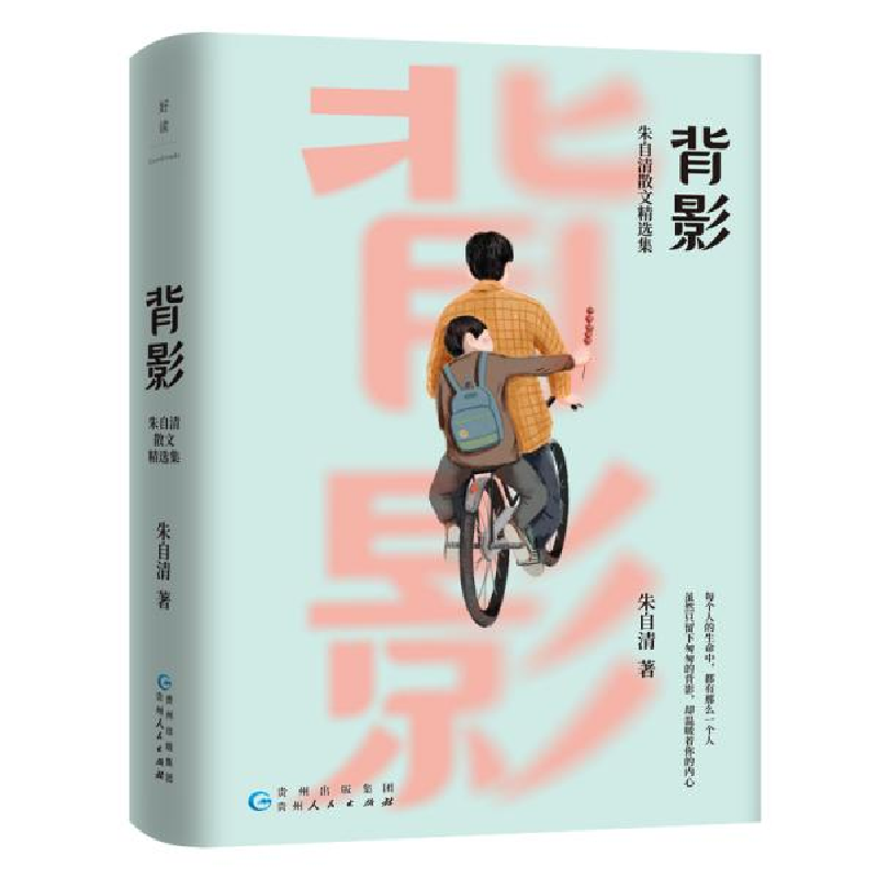 正版新书]背影 朱自清散文精选集朱自清9787221153265高清大图