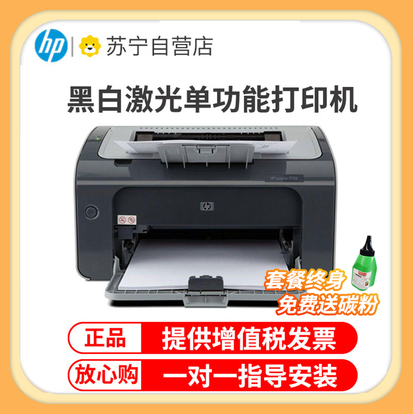 惠普(HP)1106 黑白激光打印机 手动双面A4小型学生家用办公打印机 惠普激光打印机 标准配置
