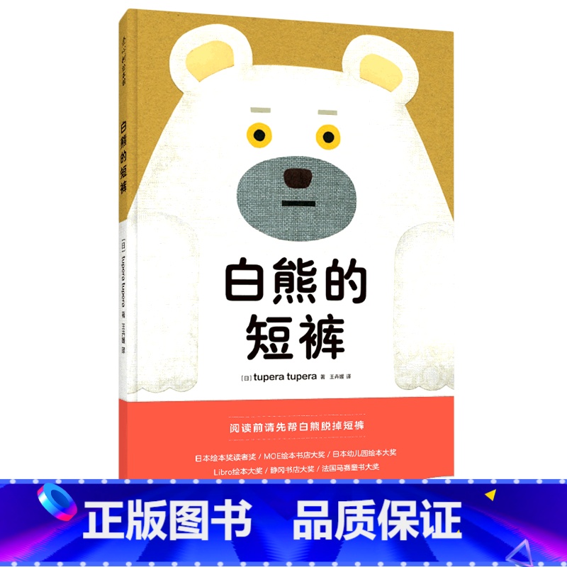 白熊的短裤(精) 【正版】白熊的短裤(精)