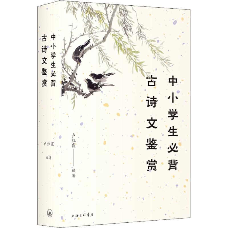 醉染图书中小学生必背古诗文鉴赏9787542664495高清大图