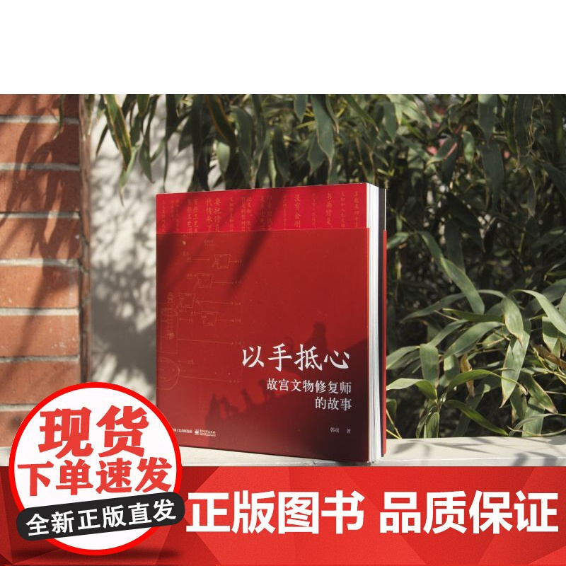 店 以手抵心 故宫文物修复师的故事 精装版 择一事 终一生 一部纸上的纪录片 更深入更全面走进故宫的文物修复师 韩童