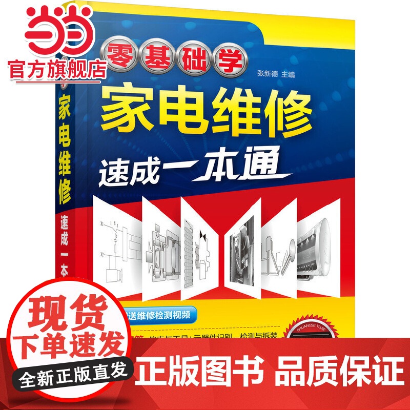 零基础学家电维修速成一本通 家电维修快速实用入门书籍 家电维修基础与技能维修实例家电维修从入门到精通小家电维修自学入门图高清大图