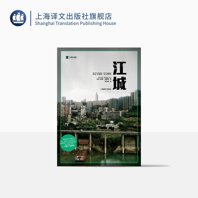 [正版]江城 译文纪实 海斯勒 何伟著 纪实中国三部曲序曲 是寻路中国姐妹篇获Kiriyama环太平洋图书奖 上海译文