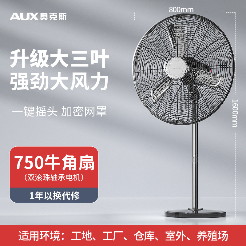 奥克斯工业风扇落地扇商用摇头电风扇壁挂牛角扇大功率电扇 750工业级落地扇