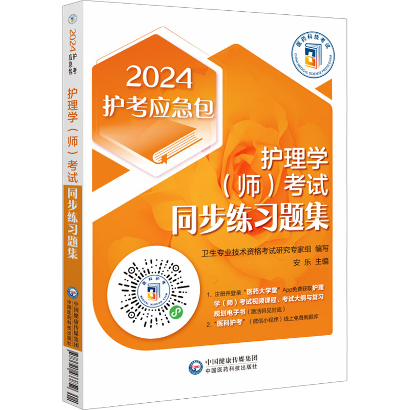 [M]护理学(师)考试同步练习题集 2024-9787521433852高清大图