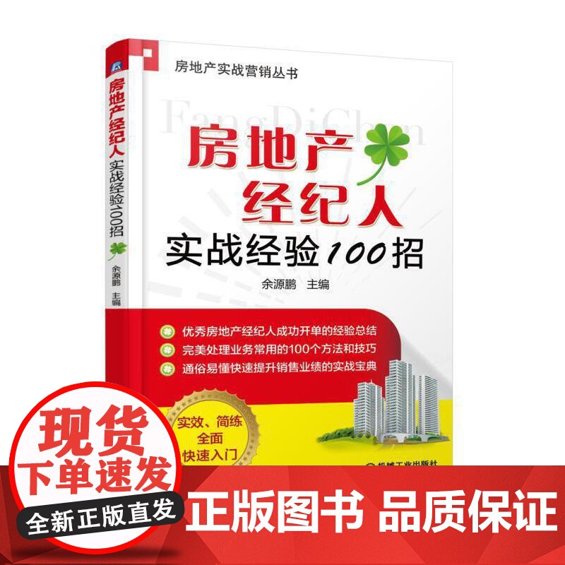 房地产经纪人实战经验100招 余源鹏 机械工业出版社 正版书籍高清大图