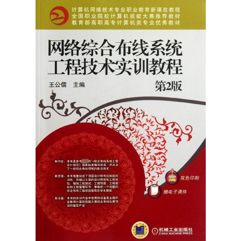 【M】网络综合布线系统工程技术实训教程(第2版)-9787111378310