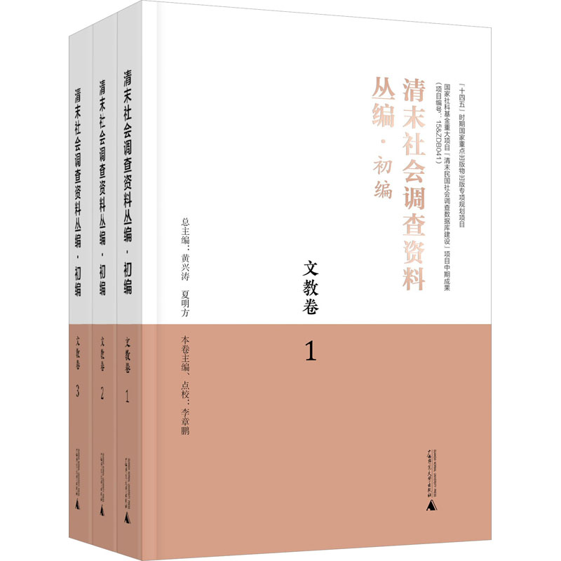 【M】清末社会调查资料丛编·初编 文教卷(1-3)-9787559855633