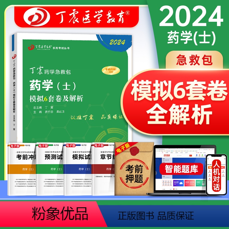 【正版】2024丁震原军医版药学(士)模拟6套卷押题试卷习题集 历年考点串讲 电子题库 卫生专业技术资格考试练习急救包