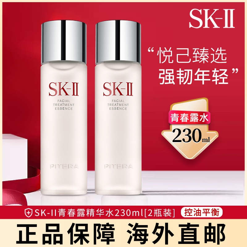 2瓶装skiiskiisk2神仙水精华露230ml补水保湿滋润水油平衡收缩毛孔