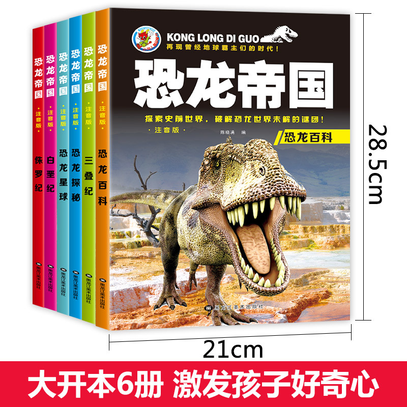 [正版]恐龙帝国全套6册 恐龙书大百科恐龙世界书籍故事书3-6岁带拼音的儿童百科全书注音版儿童版绘本恐龙星球大探秘书幼儿