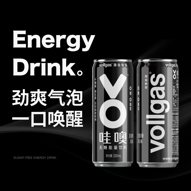 vollgas哇噢能量饮料饮料 气泡型百香果风味 含牛磺酸 无糖款330ml*24罐(整箱)高清大图