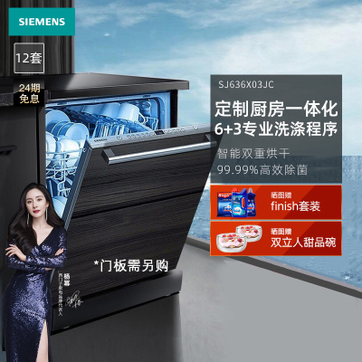 西门子(SIEMENS)全嵌入式12套大容量家用洗碗机 超净洗强效除菌 双重烘干SJ636X03JC