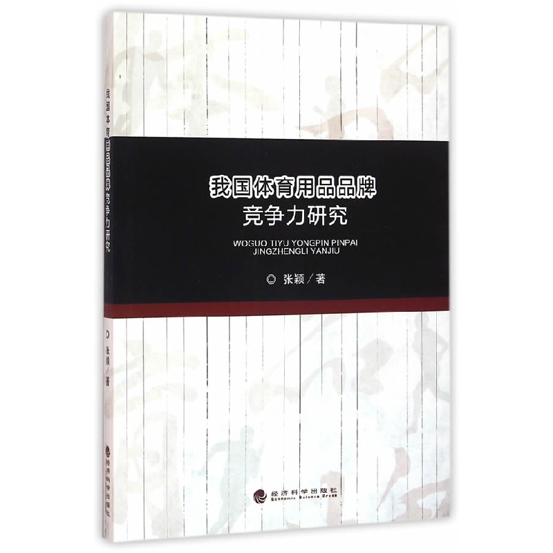 正版新书]我国体育用品品牌竞争力研究张颖9787514167122高清大图