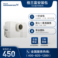 丹麦格兰富水泵家用Sololift系列污水提升泵安装包一价全含(人工费、材料费、远程费)