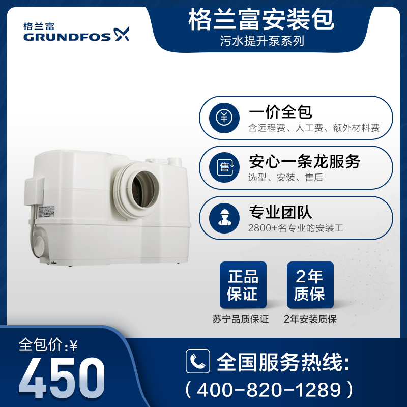 丹麦格兰富水泵家用Sololift系列污水提升泵安装包一价全含(人工费、材料费、远程费)