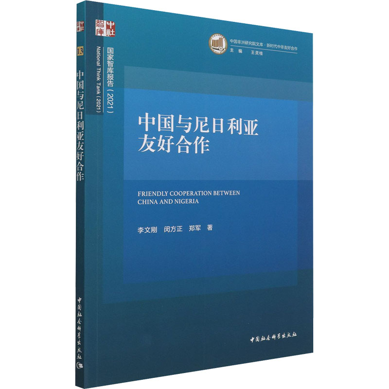 醉染图书中国与尼日利亚友好合作9787520385022