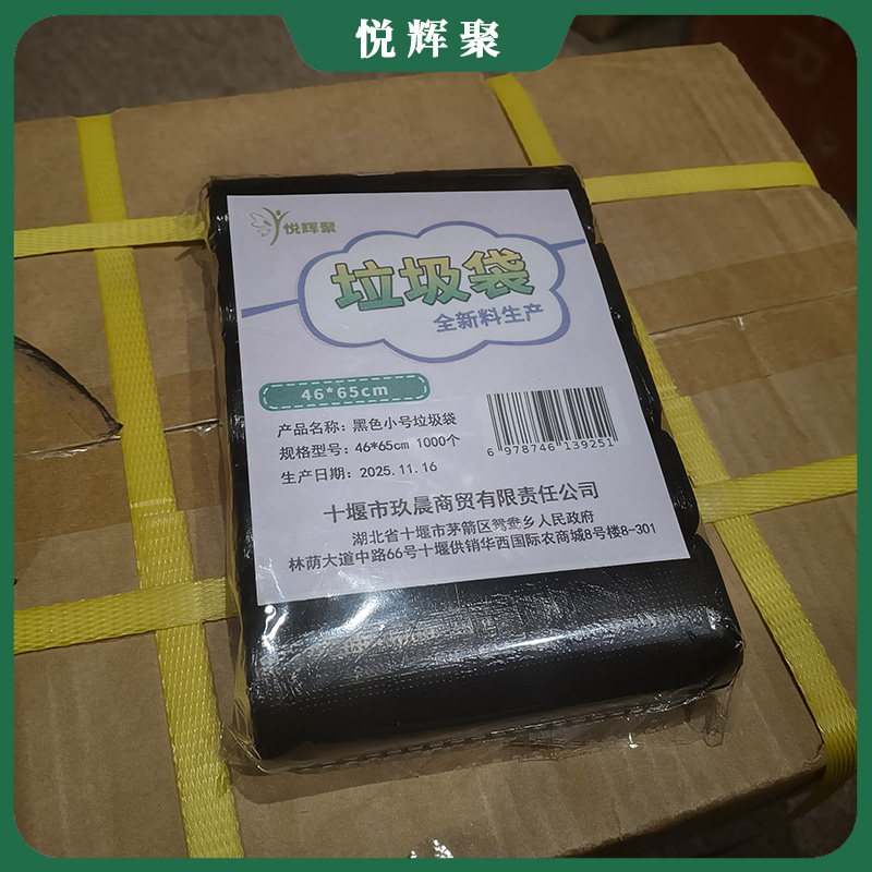 悦辉聚 黑色小号垃圾袋 46*65cm 1000个 包高清大图