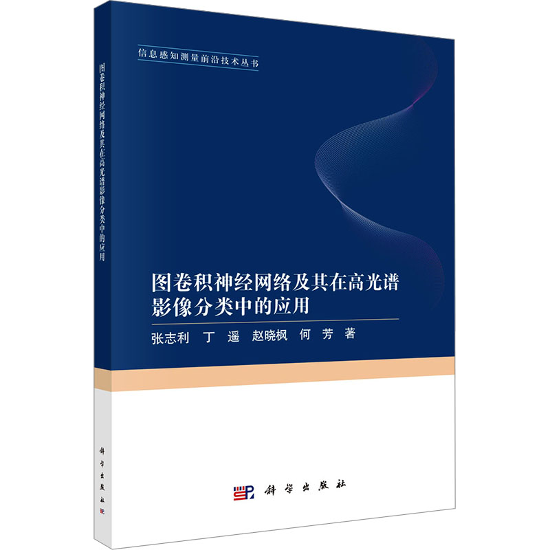 [M]图卷积神经网络及其在高光谱影像分类中的应用-9787030797995高清大图