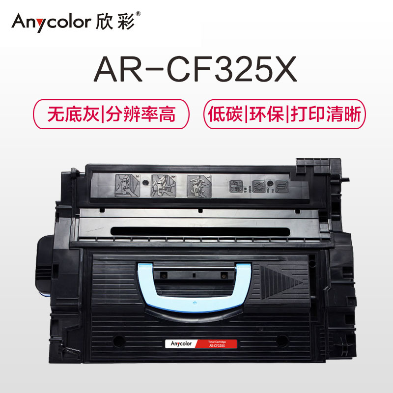 欣彩 CF325X硒鼓 专业版 AR-CF325X 适用惠普M806dn M806x+ M830z打印机高清大图