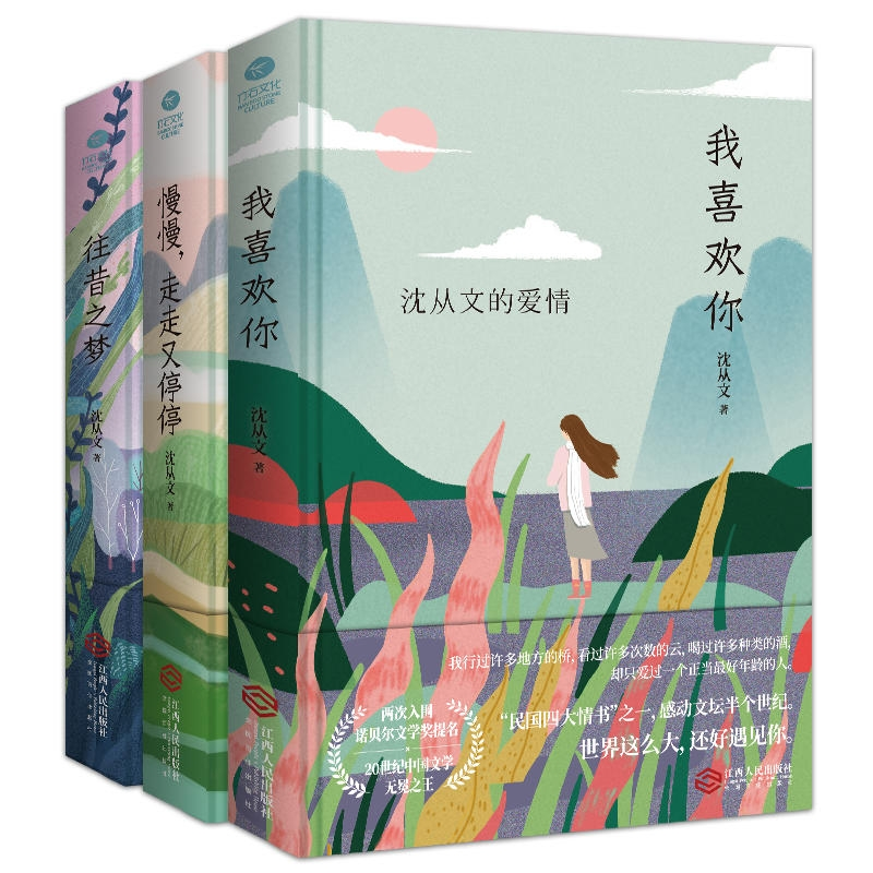 音像往昔之梦+我喜欢你+慢慢走走又停停共3册沈从文