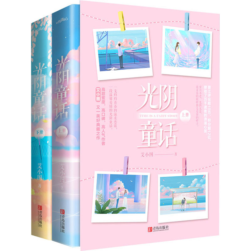 [M]光阴童话(全2册)-9787555285700高清大图
