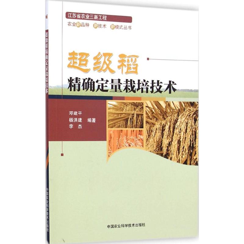 【M】超级稻精确定量栽培技术-9787511616098
