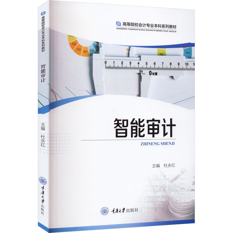 [M]智能审计-9787568931281高清大图