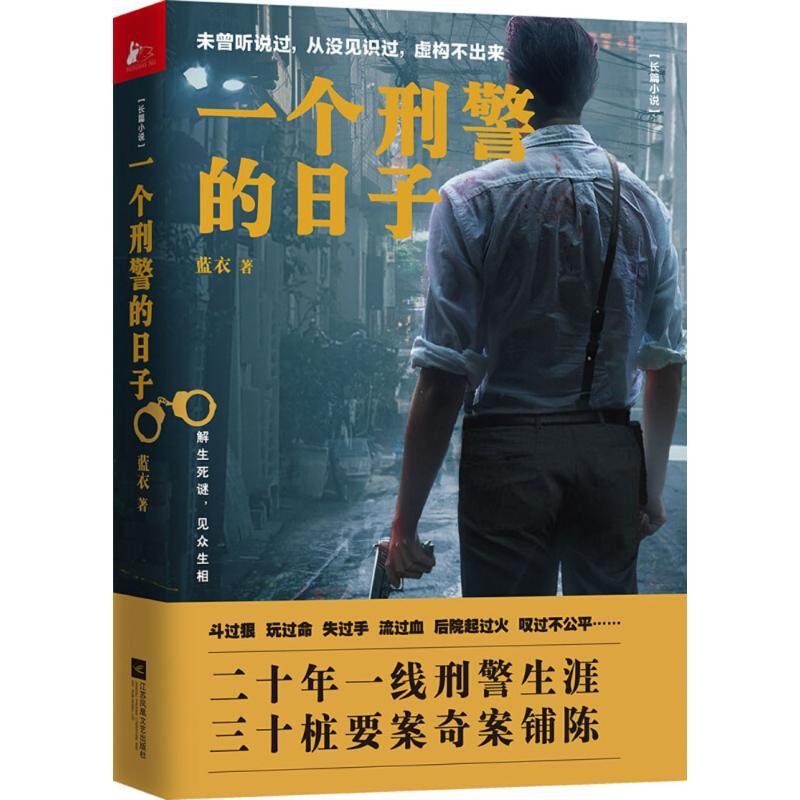 正版新书】一个刑警的日子蓝衣 著9787559413239