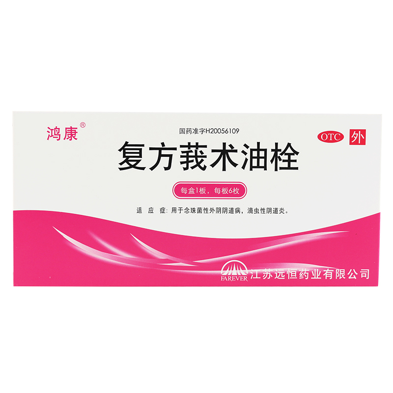 鸿康 复方莪术油栓 6枚每盒*4盒 妇科炎症细菌性滴虫阴道炎妇科用药搭洗液