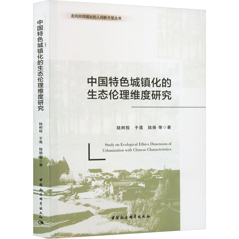 [M]中国特色城镇化的生态伦理维度研究-9787522726274高清大图